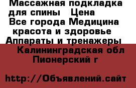 Массажная подкладка для спины › Цена ­ 320 - Все города Медицина, красота и здоровье » Аппараты и тренажеры   . Калининградская обл.,Пионерский г.